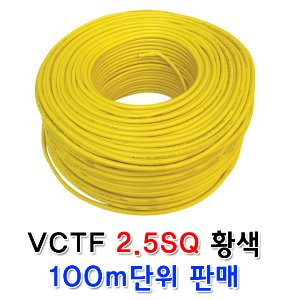 삼부전선 VCTF VCT 황색전선 노란전선 2.5SQ 3C 100m 작업선 연장선 케이블 황색 케이블 롤판매 100단위 판매 충진용 전선 충진전선 범용비닐시스코드 전기선 노랑전선