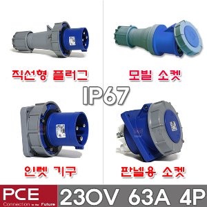 PCE 유럽형 산업용 소켓 플러그 230V 63A 4P IP67 방수형 방수 산업용 플러그 콘센트 고압 플러그 콘센트