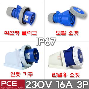 PCE 유럽형 산업용 소켓 플러그 230V 16A 3P IP67 방수형 방수 산업용 플러그 콘센트 고압 플러그 콘센트
