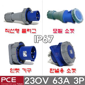 PCE 유럽형 산업용 소켓 플러그 230V 63A 3P IP67 방수형 방수 산업용 플러그 콘센트 고압 플러그 콘센트