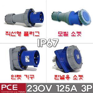 PCE 유럽형 산업용 소켓 플러그 230V 125A 3P IP67 방수형 방수 산업용 플러그 콘센트 고압 플러그 콘센트