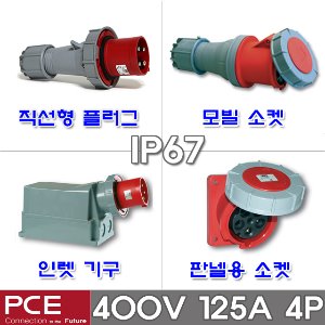 PCE 유럽형 산업용 소켓 플러그 400V 125A 4P IP67 방수형 방수 산업용 플러그 콘센트 고압 플러그 콘센트