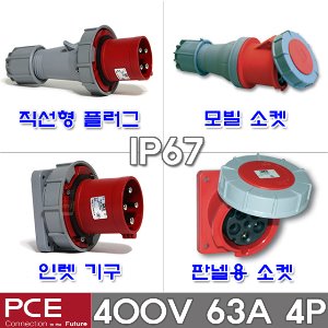 PCE 유럽형 산업용 소켓 플러그 400V 63A 4P IP67 방수형 방수 산업용 플러그 콘센트 고압 플러그 콘센트