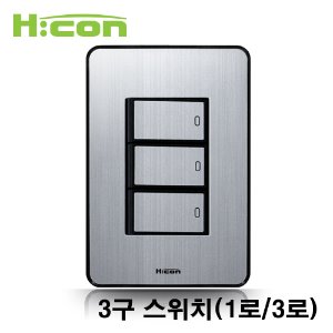 현대일렉트릭 하이콘 80 3구 1로 3로 매입 스위치 실버 스위치 HDHC80-SS31 HDHC80-SS33