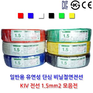 삼부전선 KIV 1.5SQ 1롤 단위 판매 기기배선용 비닐 절연전선 단선 흑 백 적 청 황 녹