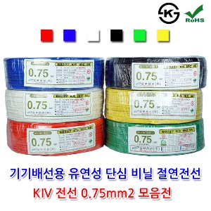 삼부전선 KIV 0.75SQ 1롤 단위 판매 기기배선용 비닐 절연전선 단선 흑 백 적 청 황 녹