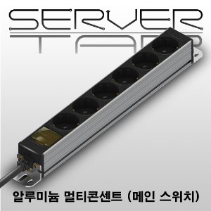 현대일렉트릭 서버탭 SERVER TAP AL 알루미늄 멀티탭 6구 8구 10구 12구 14구 220V 16A 멀티콘센트 멀티탭 1.5m 2.5m 5m 메인스위치 부착형