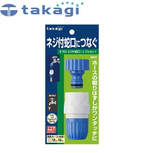takagi 타카기 G154FJ 나사식 원터치 접속구(니플+커넥터)