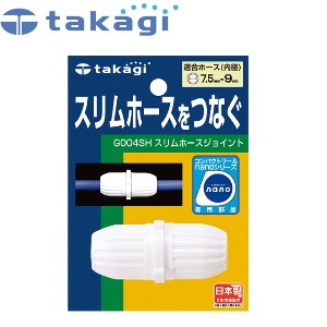 takagi 타카기 G004SH 슬림 호스조인트 니플+커넥터