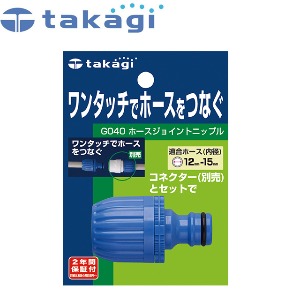 takagi 타카기 G040 호스 조인트 니플 닛플