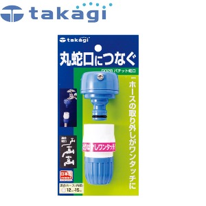 takagi 타카기G028FJ(=G028) 수도꼭지 원터치접속구 (니플+커넥터)