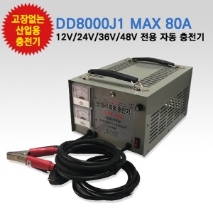 은성 캠핑카용 자동 배터리 고속충전기 DD-8000J1 MAX 80A