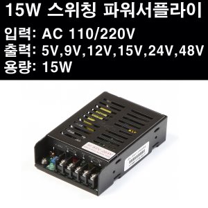 파워 서플라이 SMPS 일반단자대형 15W 5V~48V 스위칭 파워서플라이 입력:AC110/220V 출력:5V,9V,12V,15V,24V,48V 용량:15W