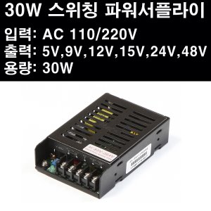 파워 서플라이 SMPS 일반단자대형 30W 5V~48V 스위칭 파워서플라이 입력:AC110/220V 출력:5V,9V,12V,15V,24V,48V 용량:30W