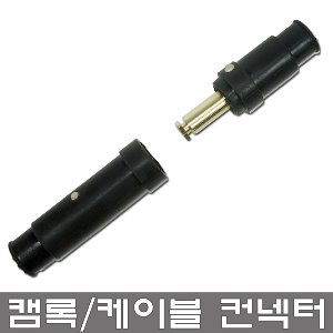 한국산업기술 캠록 캠락 캡록 케이블 컨넥터 신주 컨넥터 콘넥타 촬영장비 고용량 짹