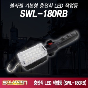 쏠라젠 SWL-180RB 국산 충전식 LED작업등 조명 서치 랜턴 워킹라이트 투광기