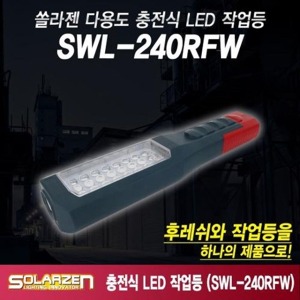 쏠라젠 LED충전작업등 플렉시블 워킹라이트 조명 써치랜턴 SWL-240RFW